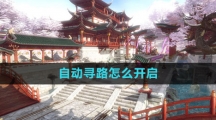《逆水寒手游》自动寻路怎么开启