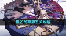 《崩坏星穹铁道》星芒战幕第五关攻略