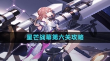 《崩坏星穹铁道》星芒战幕第六关攻略