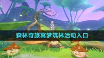 《原神》森林奇旅寓梦筑林活动入口
