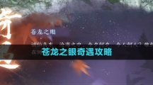 《逆水寒手游》苍龙之眼奇遇攻略