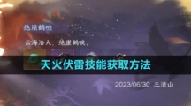 《逆水寒手游》天火伏雷技能获取方法