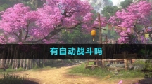 《逆水寒手游》有自动战斗吗