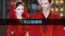 《逆水寒手游》可以结婚吗