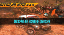 越野模拟驾驶手游推荐