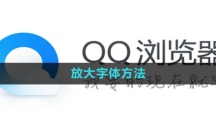 QQ浏览器放大字体方法