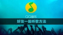 《QQ音乐》好友一起听歌方法