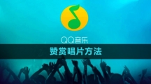 《QQ音乐》赞赏唱片方法
