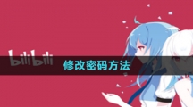 哔哩哔哩漫画修改密码方法