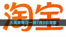 《淘宝》大赢家每日一猜7月5日答案2023