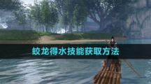 《逆水寒手游》蛟龙得水技能获取方法