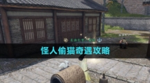 《逆水寒手游》怪人偷猫奇遇攻略