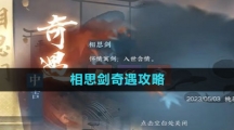 《逆水寒手游》相思剑奇遇攻略