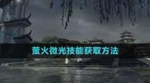 《逆水寒手游》萤火微光技能获取方法