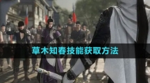 《逆水寒手游》草木知春技能获取方法