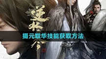 《逆水寒手游》摄元取华技能获取方法