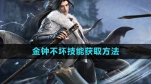 《逆水寒手游》金钟不坏技能获取方法
