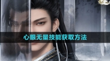 《逆水寒手游》心眼无量技能获取方法