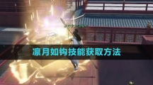 《逆水寒手游》凛月如钩技能获取方法
