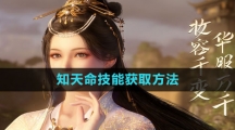 《逆水寒手游》知天命技能获取方法