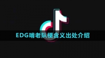 EDG啃老队梗含义出处介绍