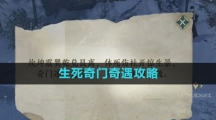 《逆水寒手游》生死奇门奇遇攻略