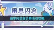 《原神》幽思闪念旋步舞活动攻略