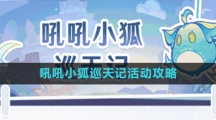 《原神》吼吼小狐巡天记活动攻略