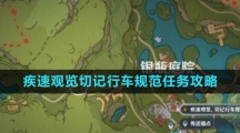 《原神》疾速观览切记行车规范任务攻略