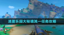 《原神》清夏乐园大秘境其一任务攻略