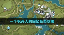 《原神》一个枫丹人的回忆任务攻略
