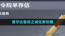 《原神》普尔比鲁尼之诫任务攻略