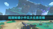 《原神》琉璃秘境小中见大任务攻略
