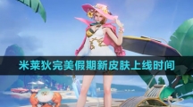 《王者荣耀》米莱狄完美假期新皮肤上线时间
