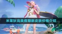 《王者荣耀》米莱狄完美假期新皮肤价格介绍