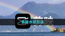 剪映去除水印方法