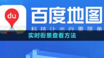 百度地图实时街景查看方法