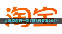 《淘宝》大赢家每日一猜7月6日答案2023