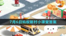 《支付宝》2023年7月6日蚂蚁新村小课堂答案