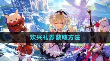 《原神》欢兴礼券获取方法