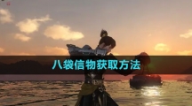 《逆水寒手游》八袋信物获取方法