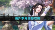 《逆水寒手游》画外李鬼任务攻略