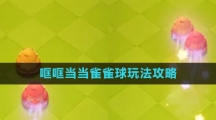 《原神》哐哐当当雀雀球玩法攻略