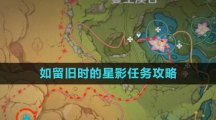 《原神》如留旧时的星影任务攻略