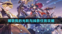 《原神》捕获我的光影与线条任务攻略