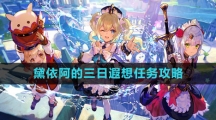 《原神》黛依阿的三日遐想任务攻略