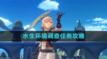 《原神》水生环境调查任务攻略