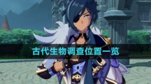 《原神》古代生物调查位置一览