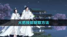 《逆水寒手游》火把技能获取方法