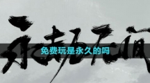 《永劫无间》免费玩是永久的吗